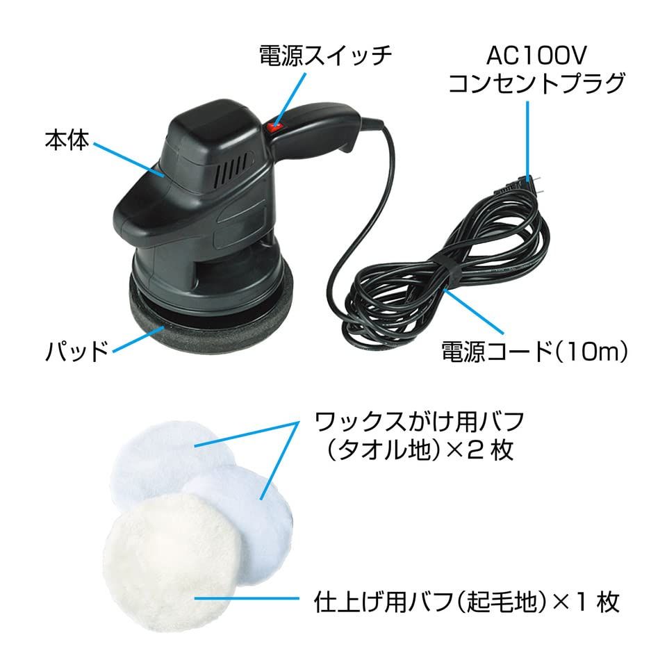 プロスタッフ(Prostaff) 洗車用品 電動ポリッシャー シャインポリッシュ ワックス掛け用バフ×2／仕上げ用バフ×1 電源コード10m家庭用電源AC100V対応 回転数3800rpm 艶出し 研磨 コーティング用 P-59t 81215eed