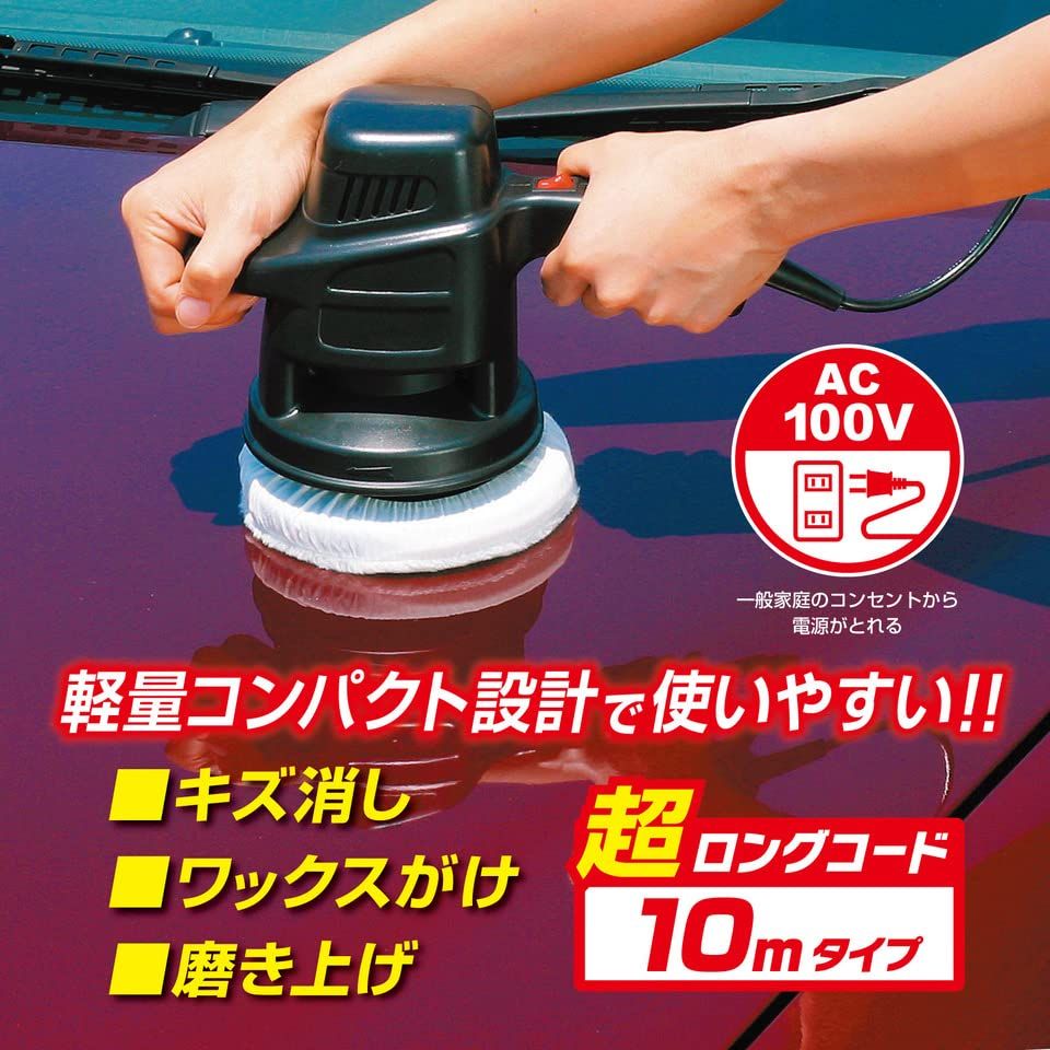 プロスタッフ(Prostaff) 洗車用品 電動ポリッシャー シャインポリッシュ ワックス掛け用バフ×2／仕上げ用バフ×1 電源コード10m家庭用電源AC100V対応 回転数3800rpm 艶出し 研磨 コーティング用 P-59t 81215eed