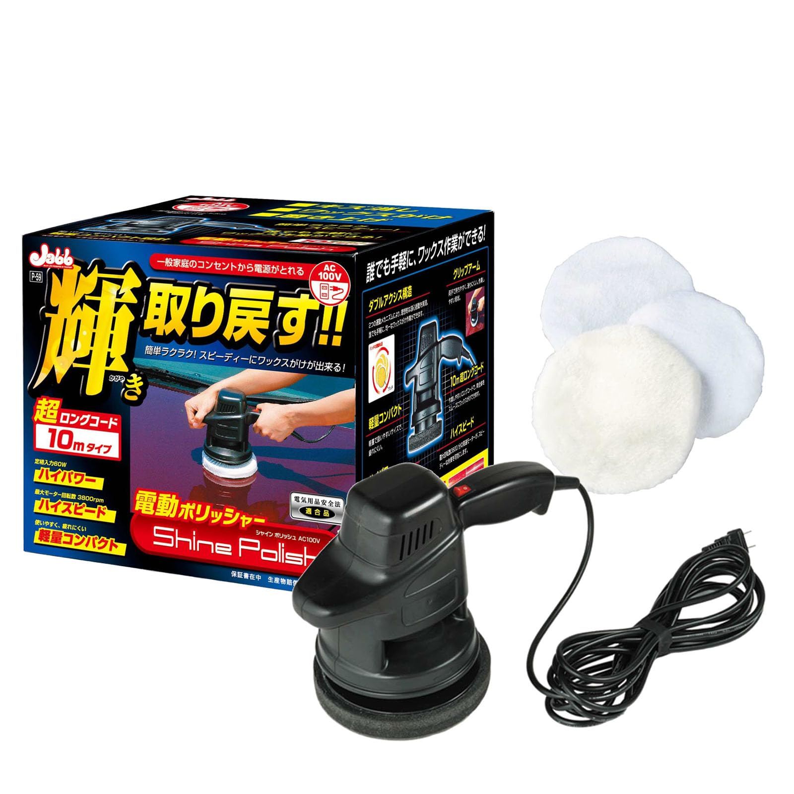 プロスタッフ(Prostaff) 洗車用品 電動ポリッシャー シャインポリッシュ ワックス掛け用バフ×2／仕上げ用バフ×1 電源コード10m家庭用電源AC100V対応 回転数3800rpm 艶出し 研磨 コーティング用 P-59t 81215eed