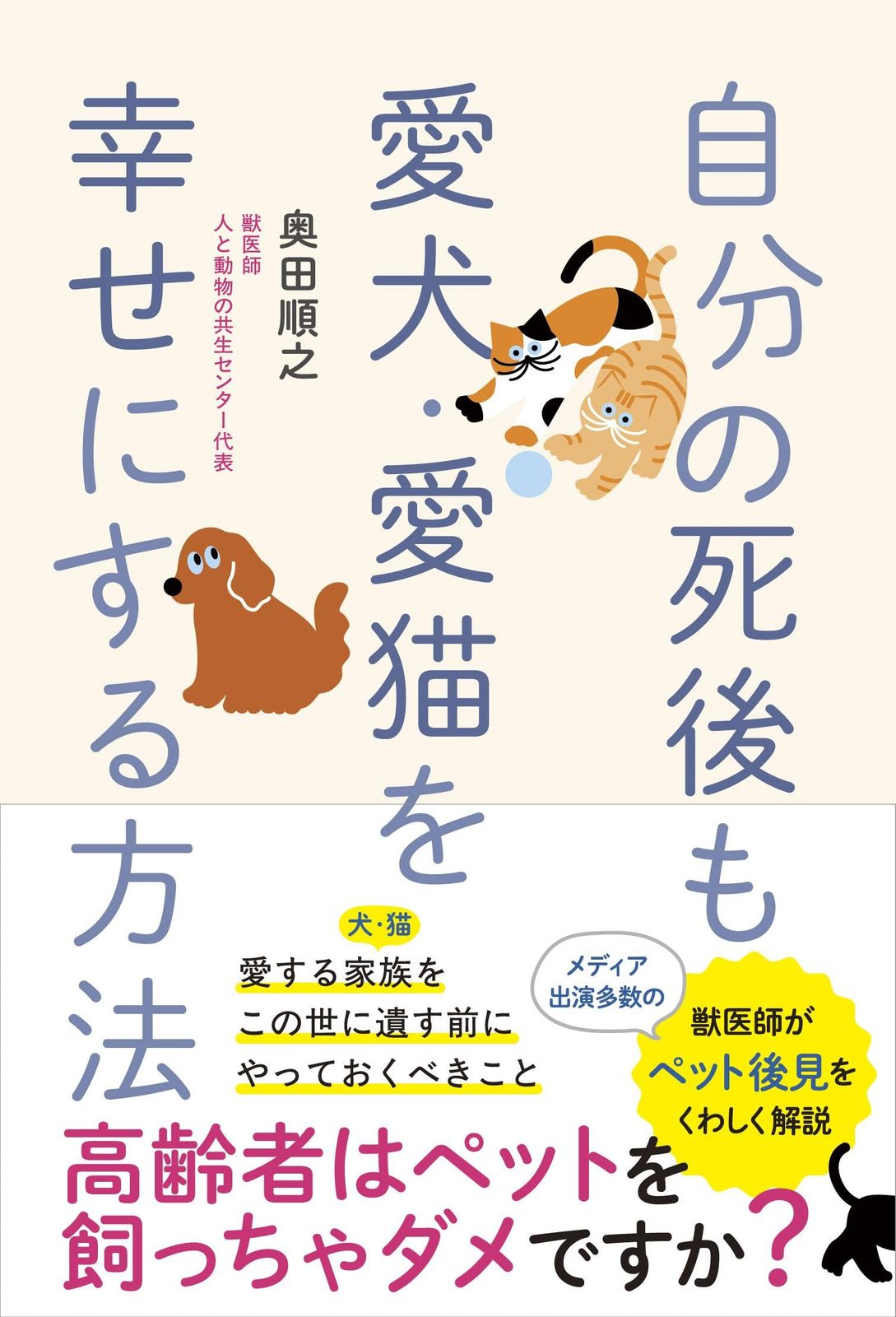 自分の死後も愛犬・愛猫を幸せにする方法 自分の死後も愛犬・愛猫を幸せにする方法