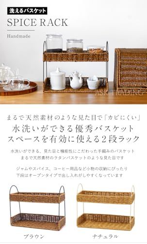 スパイスラック 2段 洗える バスケット ラタン風 水洗いOK プラスチック かご 調味料棚 卓上 キッチン 収納 ラック バスルーム ランドリー (スパイスラック ナチュラル)as 518f0251