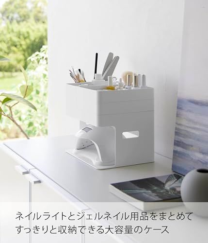 山崎実業(Yamazaki) ネイルライト ＆ ジェルネイル用品 収納ケース ホワイト 本体：約W26×D21×H23.6cm タワー tower ネイル収納 ネイルケア 小物収納 2036as 2311881e
