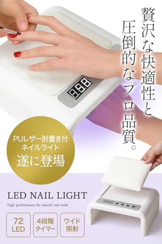 【プロのネイリスト監修】 ネイルライト プロ用 【艶光】 ジェルネイル ライト 72LED 四階段タイマー 「快適な施術！肘置き付き仕様」as 631b72c7