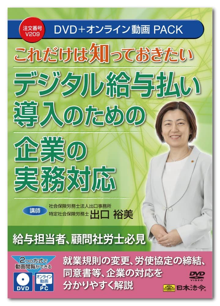 新品 日本法令 これだけは知っておきたい デジタル給与払い導入のための企業の実務対応 V209 DVD講師：出口裕美