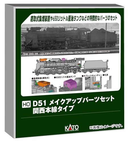 カトー (KATO) HOゲージ D51 メイクアップパーツセット 関西本線タイプ 鉄道模型用品 7-105B送料無料