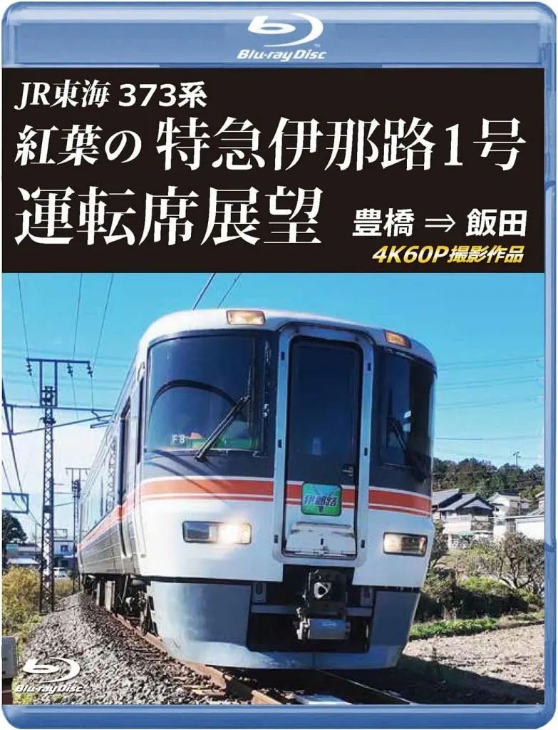 【新品】その他Blu-ray Disc JR東海 373系 紅葉の特急伊那路1号運転席展望 豊橋⇒飯田 4K60P撮影作品