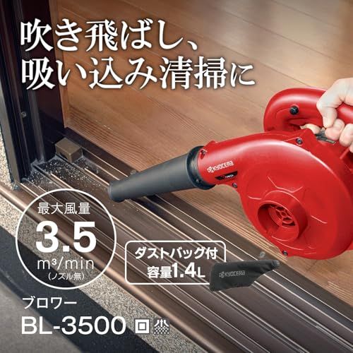 京セラ(Kyocera) 旧リョービ ブロワー BL-3500 682756A 【落ち葉や洗車後の水滴の吹き飛ばしに】 風量:3.5?/min 最大風速:26.2m/s 集じん:6.6kPa 回転数:16,000min-1 電源コード4.6m adeeb65b