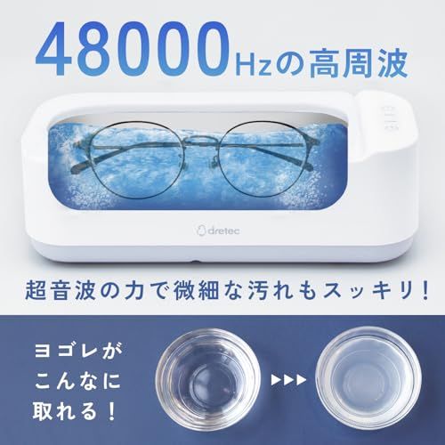 ドリテック(dretec) 超音波洗浄器 48000Hz 高周波 外せるコード タイマー(3分/5分) マウスピース 矯正器具 電気シェーバー メイクブラシ コンタクトケース カミソリ アクセサリー 金属 時計バンド 指輪 ネックレス メガネ 76da4e45