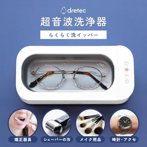 ドリテック(dretec) 超音波洗浄器 48000Hz 高周波 外せるコード タイマー(3分/5分) マウスピース 矯正器具 電気シェーバー メイクブラシ コンタクトケース カミソリ アクセサリー 金属 時計バンド 指輪 ネックレス メガネ 76da4e45