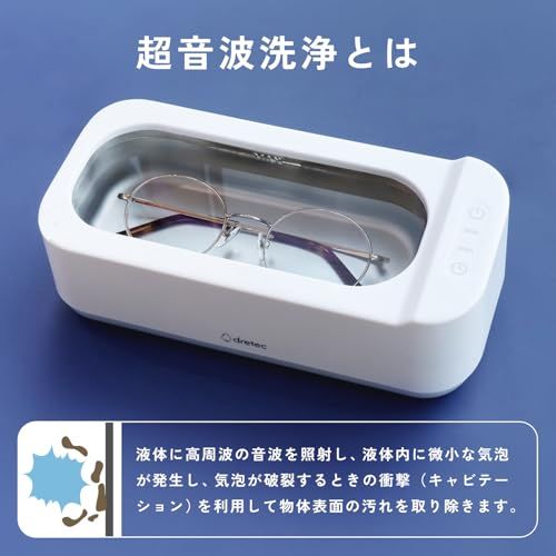ドリテック(dretec) 超音波洗浄器 48000Hz 高周波 外せるコード タイマー(3分/5分) マウスピース 矯正器具 電気シェーバー メイクブラシ コンタクトケース カミソリ アクセサリー 金属 時計バンド 指輪 ネックレス メガネ 76da4e45
