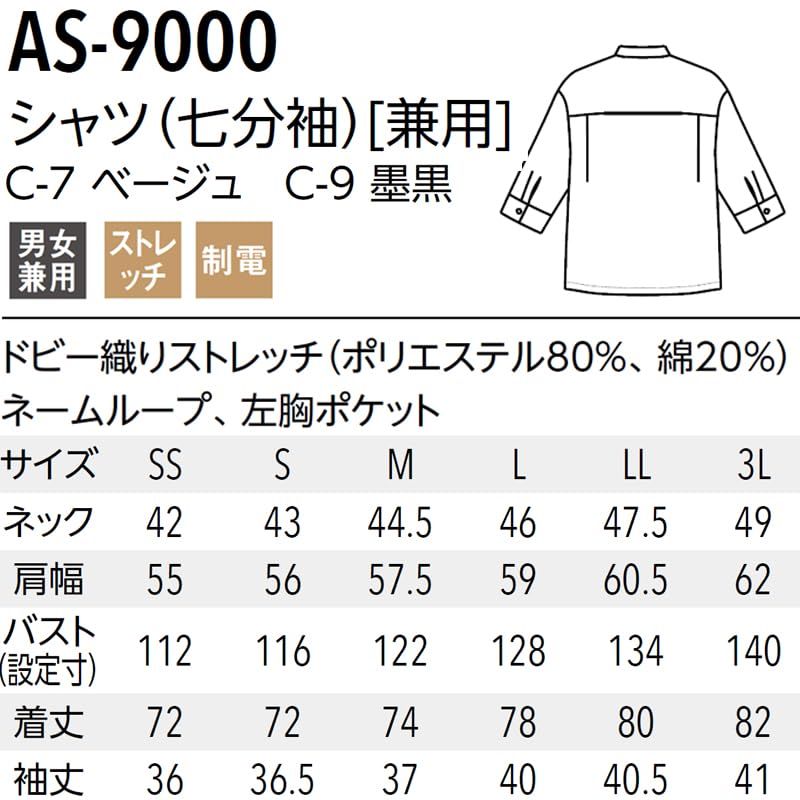 新品 [アルベ] スタンドカラー シャツ ドビー織り 兼用 七分袖 和風 洋風 オリエンタル リラックス 上品 [ストレッチ/制電] 飲食 ユニフォーム レストラン 居酒屋 ホテル サロン AS9000 C-7 ベージュ SS