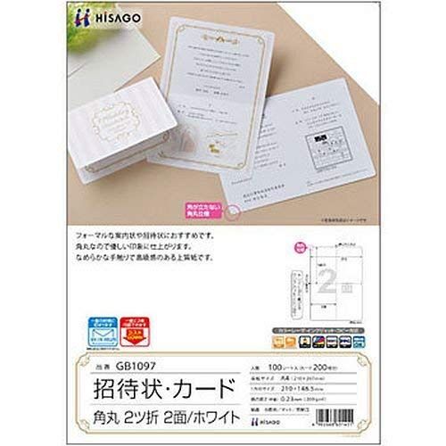 新品 ヒサゴ 招待状・カード 角丸 2ツ折 2面/ホワイト GB1097