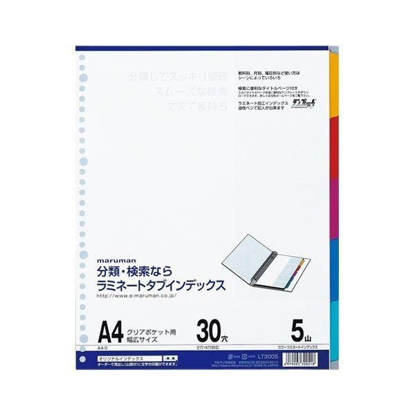 （まとめ） マルマン ラミネートタブインデックス 30穴（クリアポケット用） LT3005 1組入 〔×10セット〕