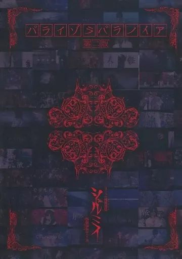 パライゾラパラノイア-第二版- [DVD] シェルミィ – パライゾラパラノイア第二版 – DVD (DVD-Video, NTSC