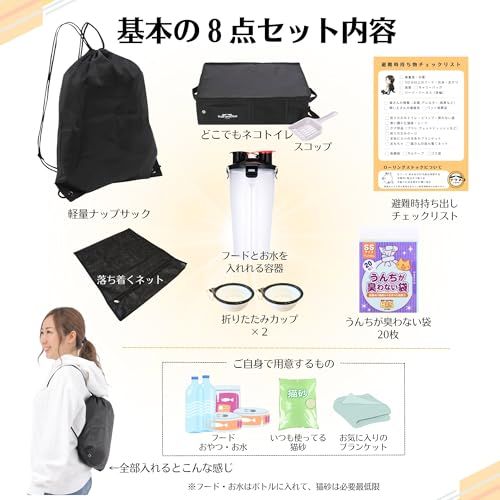 ネコのための防災セット -どこでもネコトイレ&避難時持ち物チェックリスト付き-【【猫 災害 地震 台風 大雨 豪雨 避難 緊急 非常時 持ち運び 備蓄 レスキュー 旅行 お出かけ 帰省 防災グッズ】 (基本の8点セット)(沖縄・離島の方発送不 d8a7bb8e ネコのための防災セット -どこでもネコトイレ&避難時持ち物チェックリスト付き-【【猫 災害 地震 台風 大雨 豪雨 避難 緊急 非常時 持ち運び 備蓄 レスキュー 旅行 お出かけ 帰省 防災グッズ】 (基本の8点セット)(沖縄・離島の方発送不 d8a7bb8e