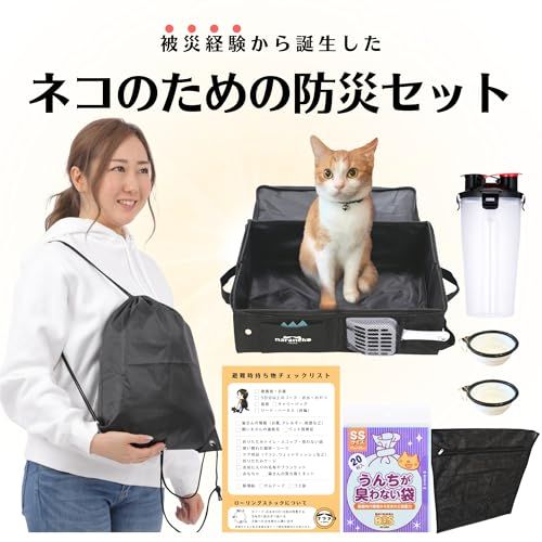 ネコのための防災セット -どこでもネコトイレ&避難時持ち物チェックリスト付き-【【猫 災害 地震 台風 大雨 豪雨 避難 緊急 非常時 持ち運び 備蓄 レスキュー 旅行 お出かけ 帰省 防災グッズ】 (基本の8点セット)(沖縄・離島の方発送不 d8a7bb8e ネコのための防災セット -どこでもネコトイレ&避難時持ち物チェックリスト付き-【【猫 災害 地震 台風 大雨 豪雨 避難 緊急 非常時 持ち運び 備蓄 レスキュー 旅行 お出かけ 帰省 防災グッズ】 (基本の8点セット)(沖縄・離島の方発送不 d8a7bb8e
