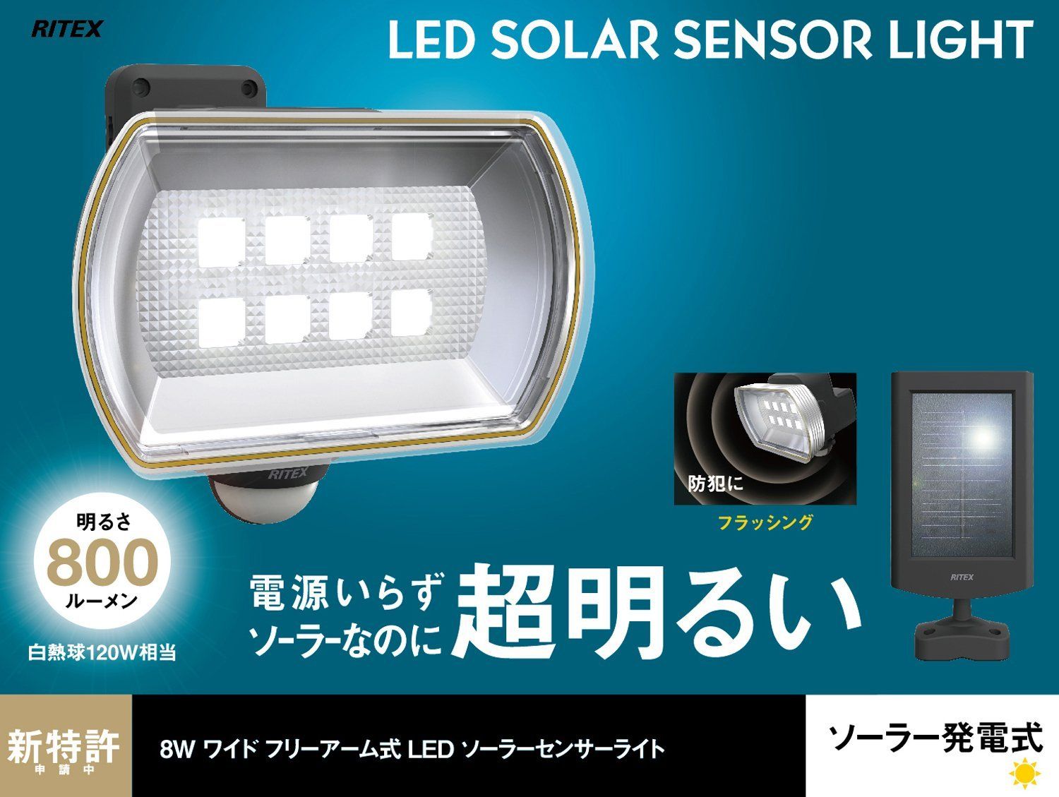 新品 ムサシ RITEX フリーアーム式LEDセンサーライト(8Wワイド) 「ソーラー式」 防雨型 S-80L
