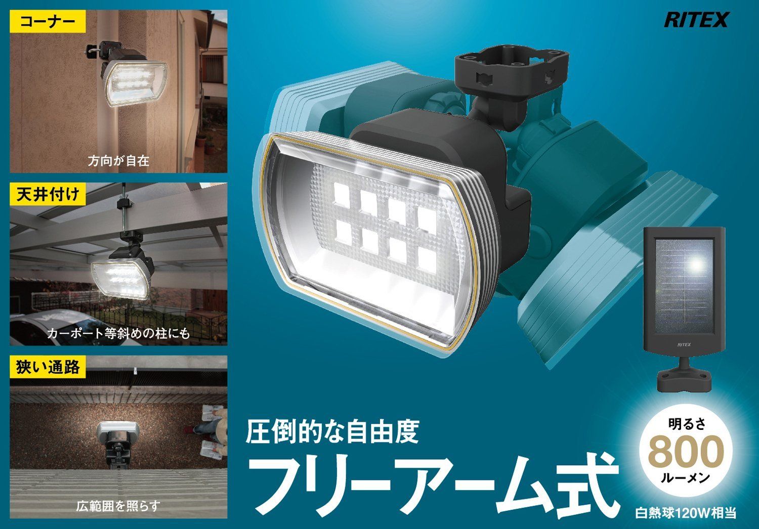 新品 ムサシ RITEX フリーアーム式LEDセンサーライト(8Wワイド) 「ソーラー式」 防雨型 S-80L