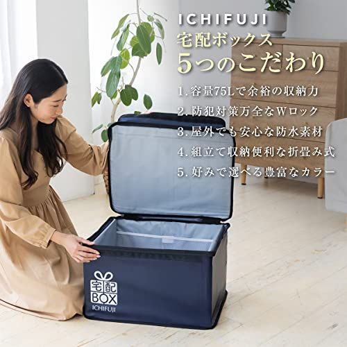 ICHIFUJI 宅配ボックス 折りたたみ 戸建て マンション 個人宅 印鑑ポケット 盗難防止 75リットル (グレージュ)送料無料