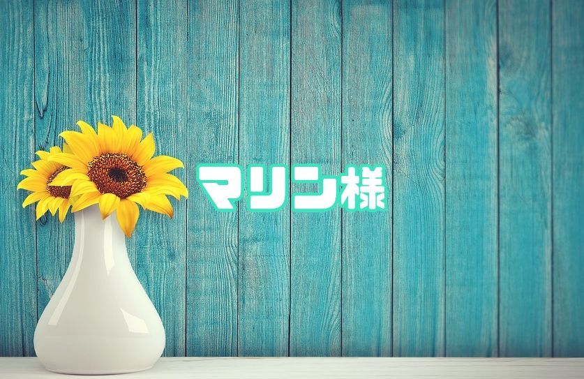 マリン様