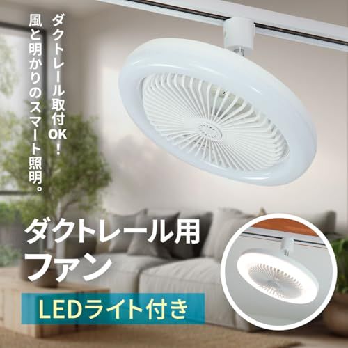 ダクトレールファンライト LED 照明 サーキュレーター 扇風機 DCモーター リモコン タイマー機能 24W 小型 天井 猛暑 省エネ 無階段調色/調光 ホワイト/