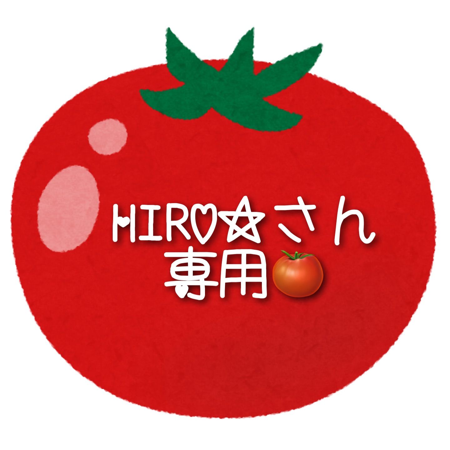 HIRO☆さん専用🍅 - メルカリ