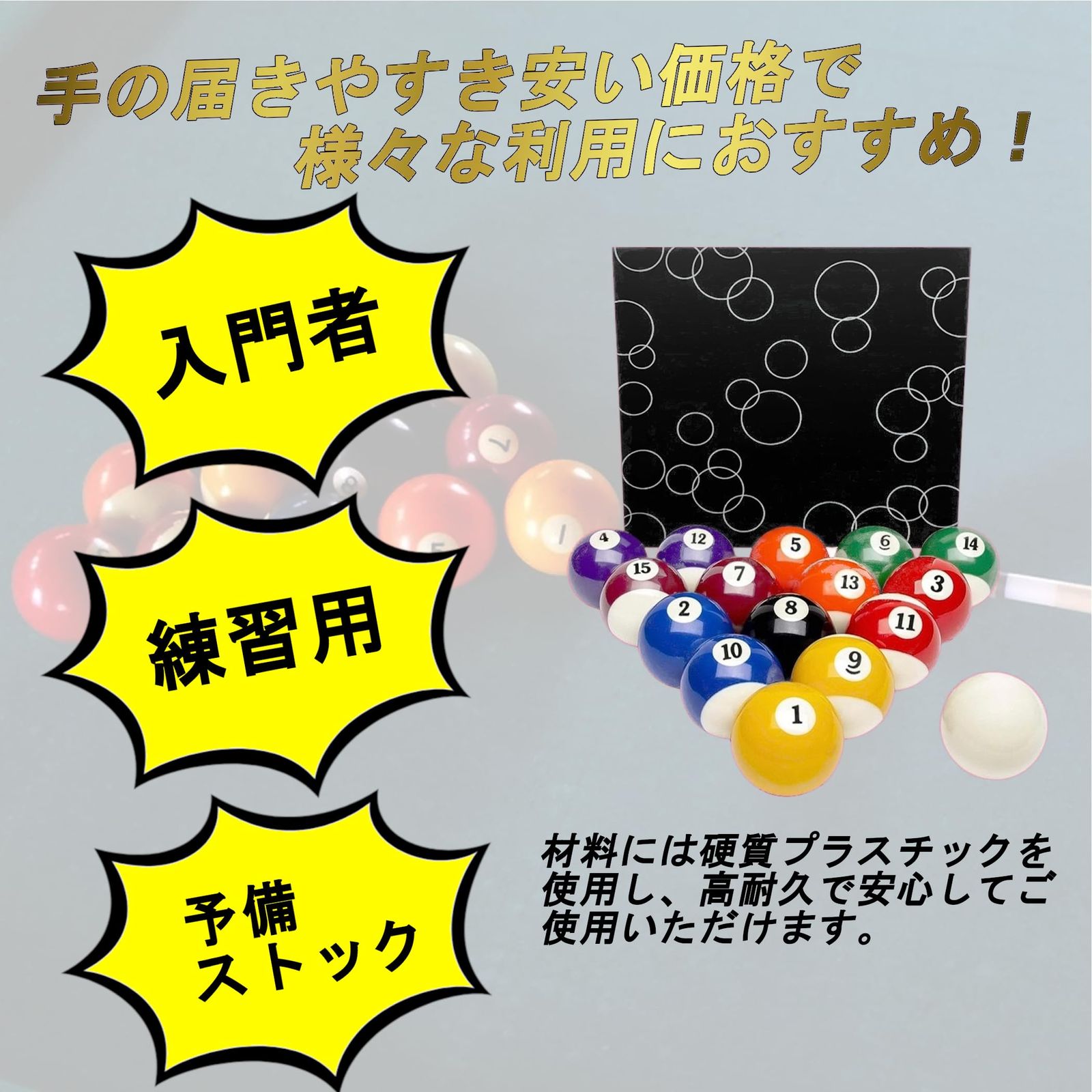 WARMTOOL ビリヤード ボール 16個 セット 57.2mm 玉 球 硬質プラスチック 樹脂 (16個フルセット) ナイン エイト ビリヤード キュー [16個フルセット　グローブ チョーク タップ ケース ボール 台 9フィート 公式 キーホルダー]