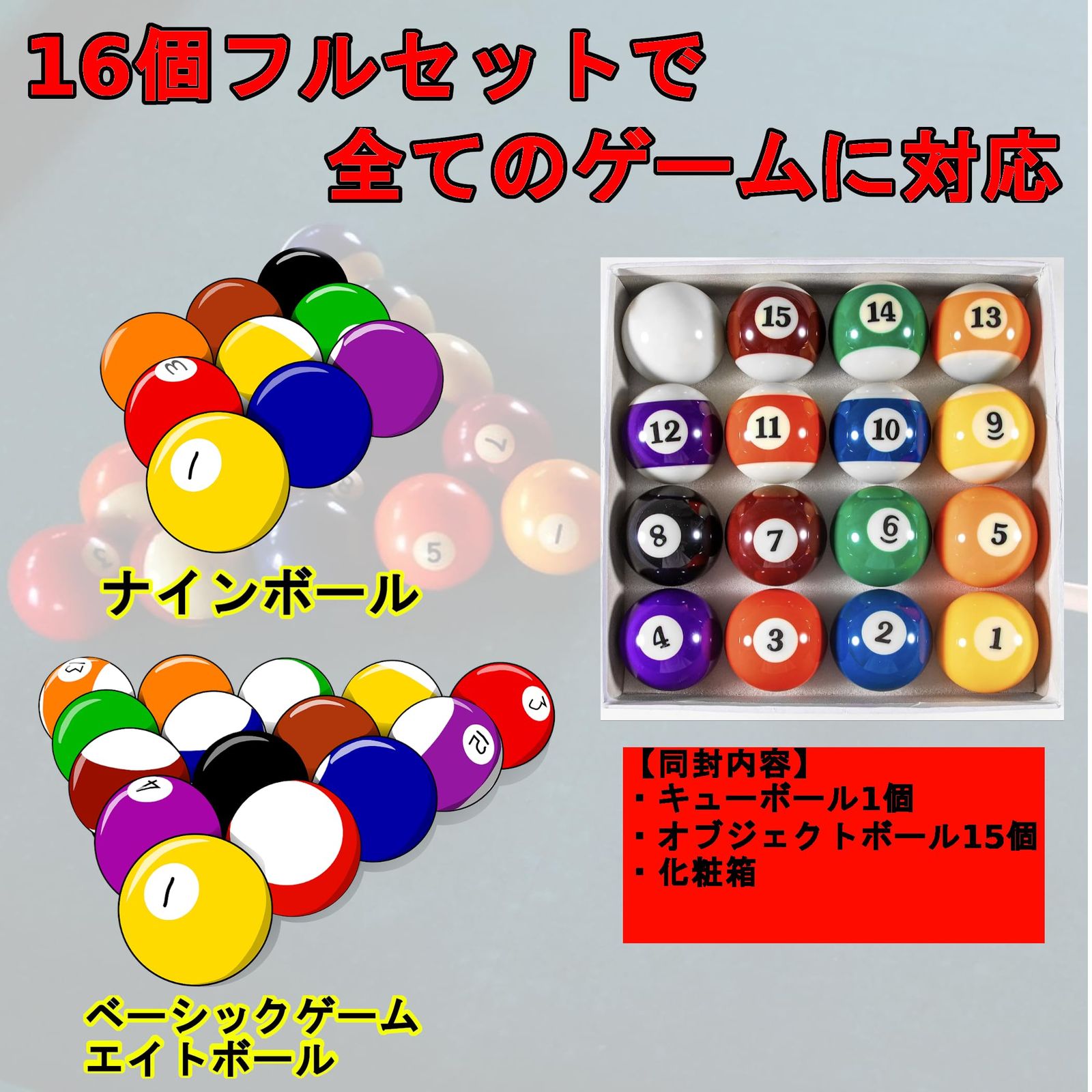 WARMTOOL ビリヤード ボール 16個 セット 57.2mm 玉 球 硬質プラスチック 樹脂 (16個フルセット) ナイン エイト ビリヤード キュー [16個フルセット　グローブ チョーク タップ ケース ボール 台 9フィート 公式 キーホルダー]