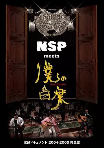 【中古】邦楽DVD NSP / NSP meets 僕らの音楽 収録ドキュメント 2004-2005 完全盤