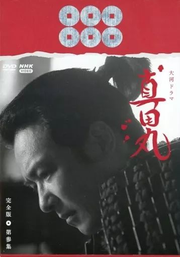 【中古】国内TVドラマDVD 大河ドラマ 真田丸 完全版 第参集 DVD BOX