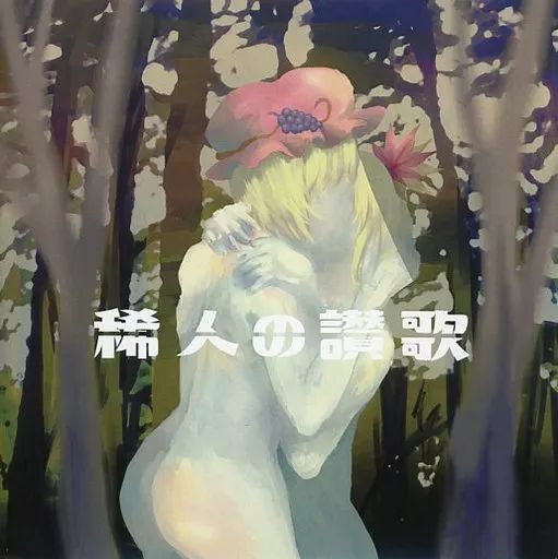 【中古】同人音楽CDソフト 稀人の讃歌 / 天狗ノ舞