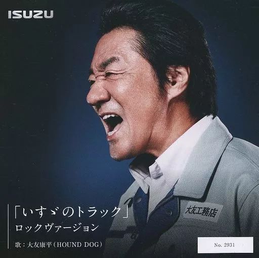 【中古】邦楽CD 大友康平 / いすゞのトラック(ロックヴァージョン)