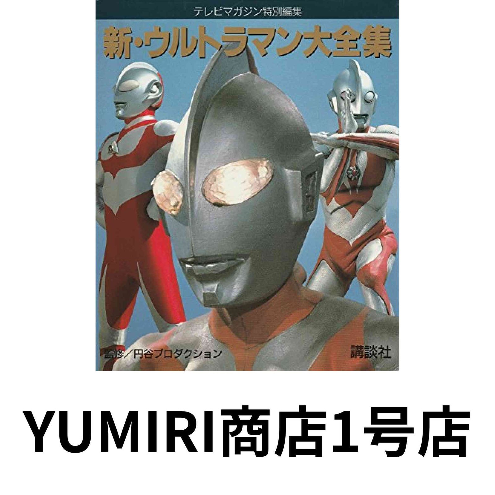 新・ウルトラマン大全集 テレビマガジン特別編集 [Sep 01, 1994]