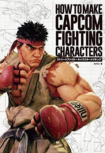 ストリートファイター キャラクターメイキング-HOW TO MAKE CAPCOM FIGHTING CHARACTERSpms 17e26876