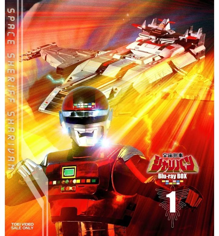 新品未開封 宇宙刑事シャリバン Blu-ray BOX1 Blu-ray
