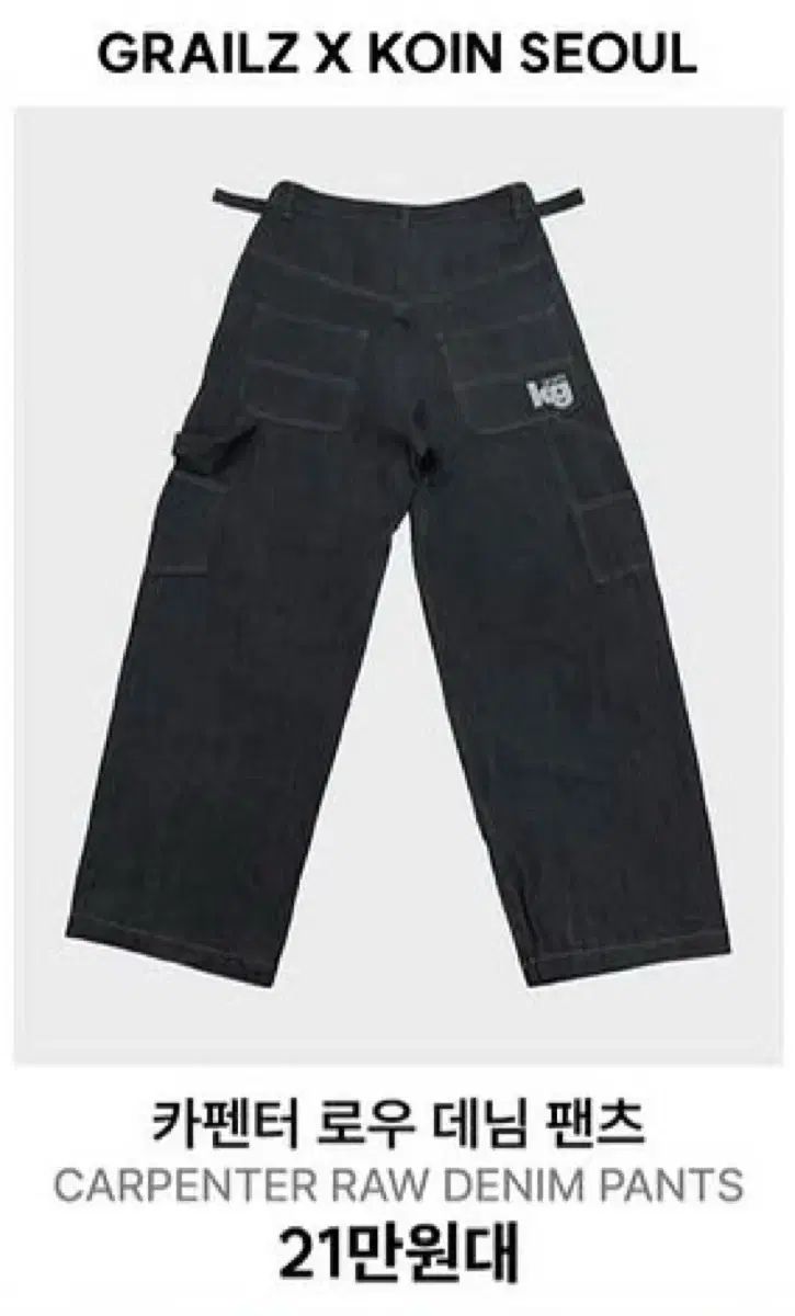 GRAILZ X KOIN SEOUL カーペンター デニム パンツ