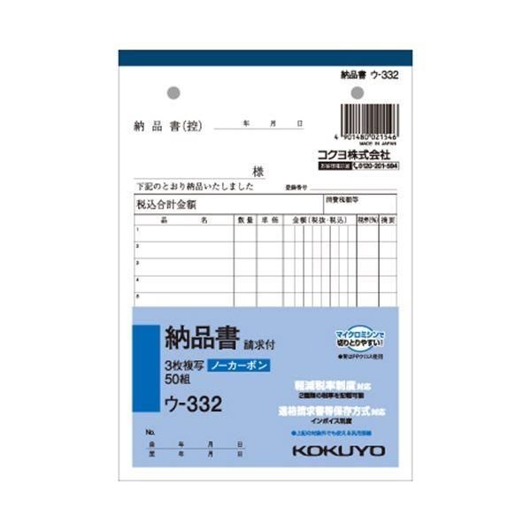 （まとめ） コクヨ NC複写簿（ノーカーボン）3枚納品書（請求付き） B6タテ型 12行 50組 ウ-332 1セット（10冊） 〔×5セット〕