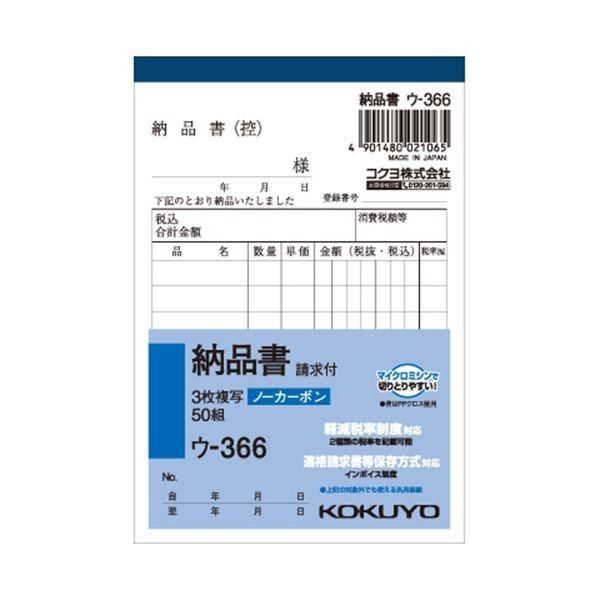 （まとめ） コクヨ NC複写簿（ノーカーボン）3枚納品書（請求付き） B7タテ型 8行 50組 ウ-366 1セット（10冊） 〔×5セット〕