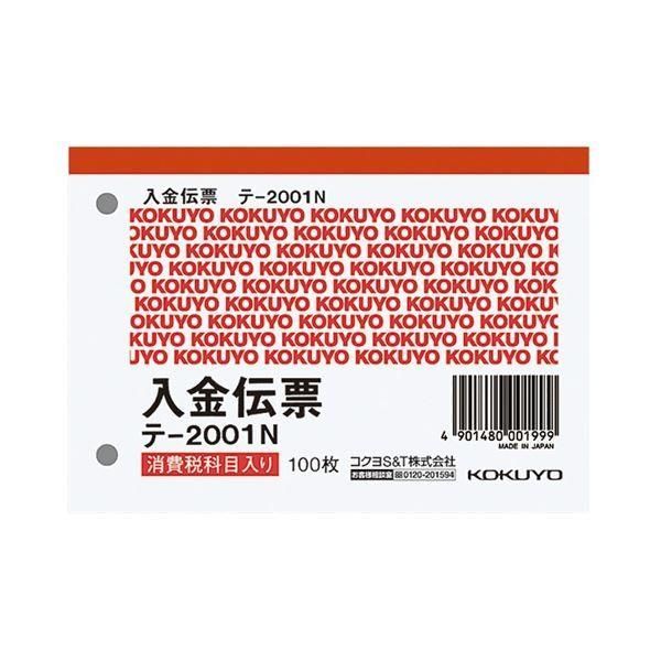 （まとめ） コクヨ 入金伝票（仮受け・仮払い消費税額表示入り） B7ヨコ型 白上質紙 100枚 テ-2001N 1セット（10冊） 〔×5セット〕