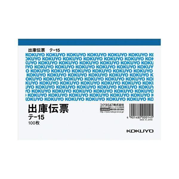 (まとめ) コクヨ 出庫伝票(仮受け・仮払い消費税額表示入り) A6ヨコ型 上質紙 100枚 テ-15 1セット(10冊) 〔×4セット〕