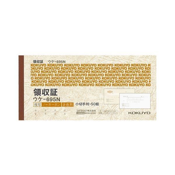 (まとめ) コクヨ 領収証(ノーカーボン複写) 小切手判・ヨコ型 ヨコ書 三色刷り 50組 ウケ-695 1セット(10冊) 〔×2セット〕