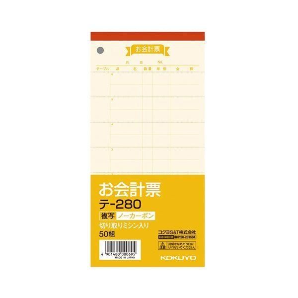 （まとめ） コクヨ お会計票（ノーカーボン複写） 188×91mm 50組 テ-280 1セット（10冊） 〔×2セット〕