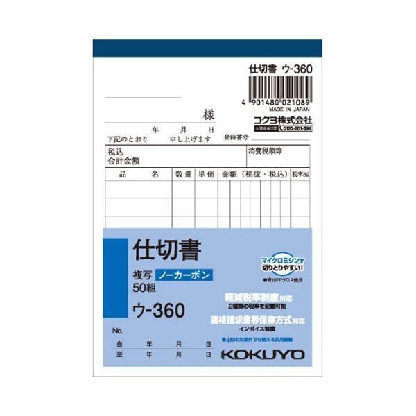（まとめ） コクヨ NC複写簿（ノーカーボン）仕切書 B7タテ型 2枚複写 8行 50組 ウ-360 1セット（10冊） 〔×5セット〕