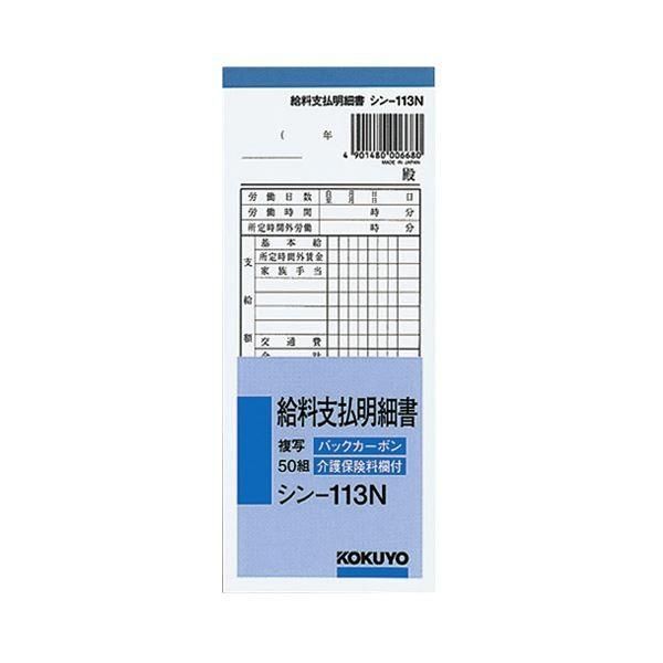 (まとめ) コクヨ BC複写給料支払明細書(バックカーボン) 50組 シン-113N 1セット(10冊) 〔×2セット〕