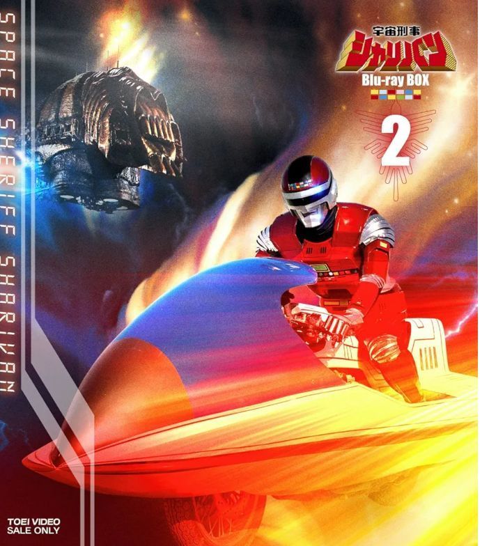 新品未開封 宇宙刑事シャリバン Blu-ray BOX2 Blu-ray