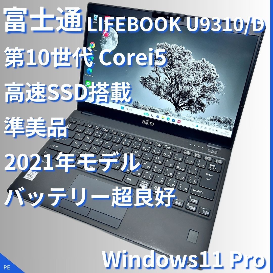 富士通、U9310、COREi5ー10310U、256GB/4GB、WIN11 中古パソコン 富士通 LIFEBOOK U9310X/D Windows11 Pro Core i5 10310U