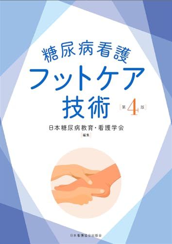 糖尿病看護フットケア技術 第4版t c3055b05