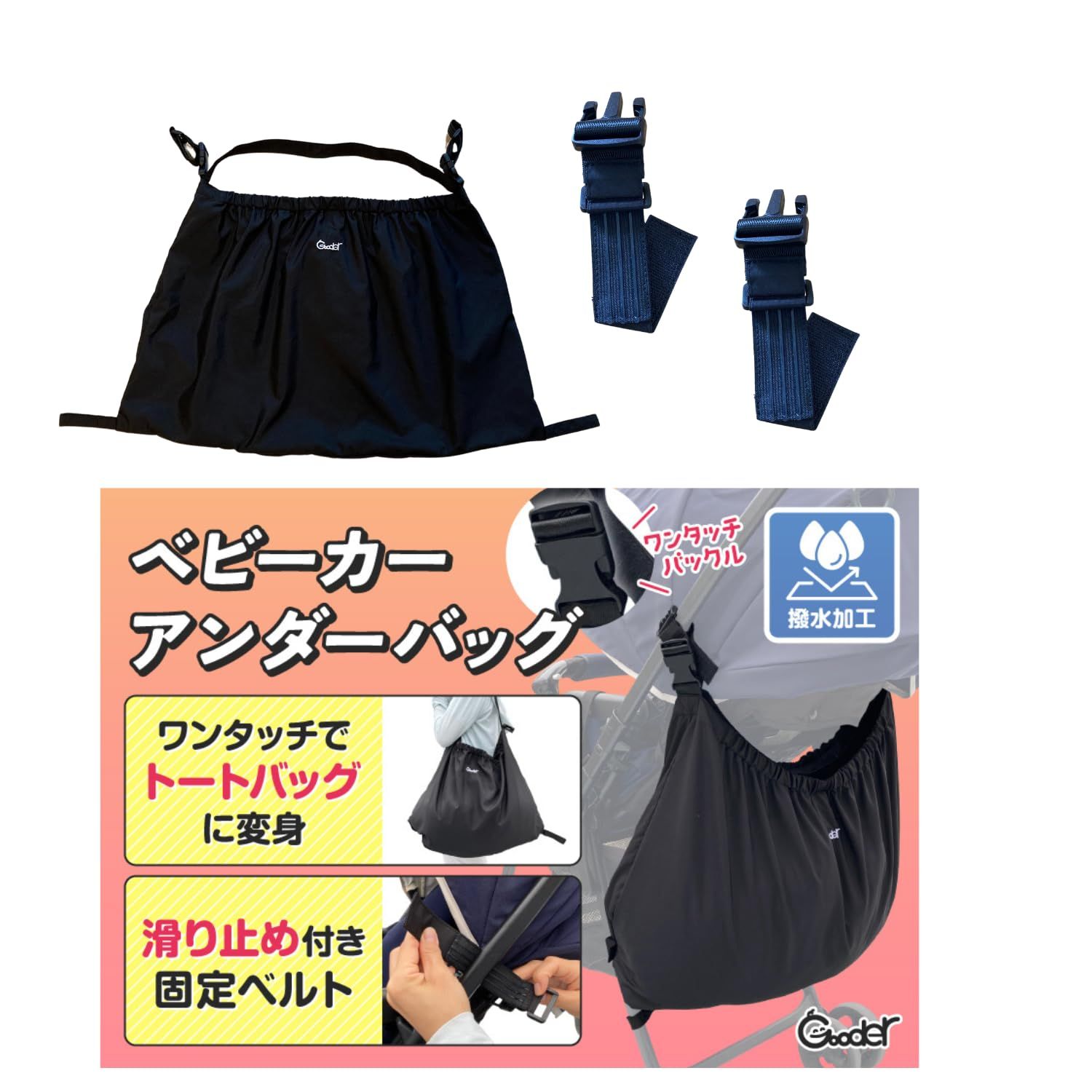 Gooder ベビーカーアンダーバッグ 【ワンタッチでトートバックに変身】 24L 大容量 収納 ベビーカー用 転倒防止 滑り止め 撥水 バギー マザーズ baby carpms 1ed80690