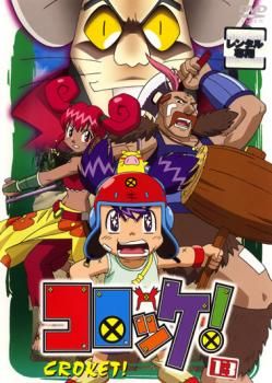 コロッケ! 13(第35話～第37話)【アニメ 中古 DVD】ケース無:: レンタル