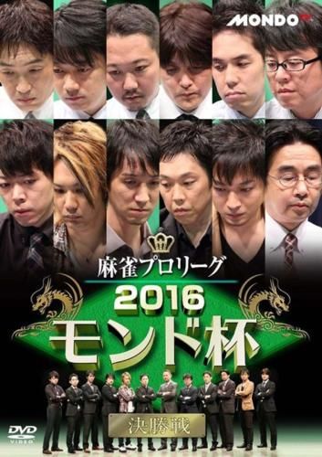 麻雀プロリーグ 2016王座決定戦 最終戦 [DVD] 麻雀プロリーグ 2016モンド杯 決勝戦【趣味、実用 中古 DVD】ケース無